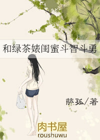 绿茶和我抢闺蜜