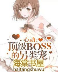 心动顶级boss的另类宠