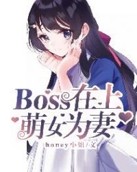 boss在上,萌女为妻