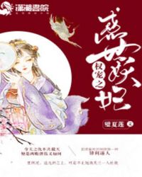 权宠之惑世妖妃(夜荼靡/沈沐辞) 璧夏莲