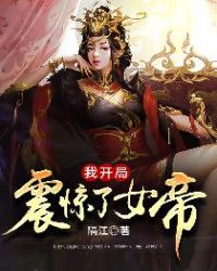 我开局震惊了女帝小说名字