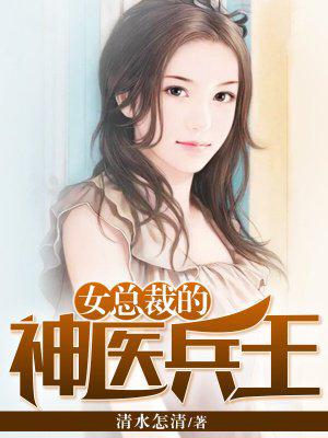 女总裁的神医兵王笔趣阁