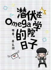 潜伏在omega 学院的日子