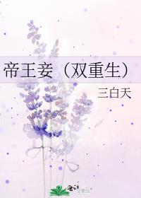 帝王宠双重生txt