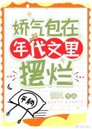 娇气包在年代文里摆烂格格党