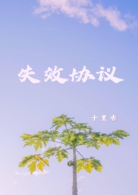 协议几年失效