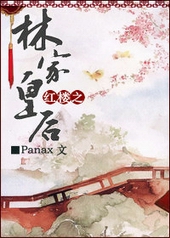 红楼之林家皇后panax