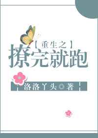 《【重生】撩完大叔就想跑》