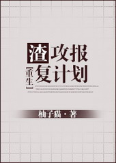 渣攻报复计划[重生