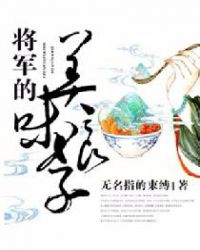 将军的美味娘子小说全文免费阅读