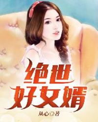 绝世好女婿免费阅读全文