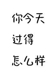 你今天过得怎么样?用英语怎么说?