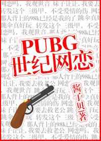 pubg世纪网恋全文+番外TXT下载