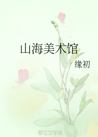 山海美术馆平面图