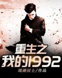 重生之我的1992全文免费阅读