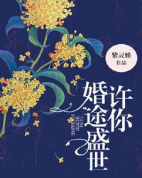 盛世婚途 花季