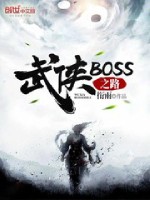 武侠boss之路起点