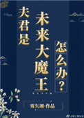 夫君是未来大魔王怎么办?TXT百度云