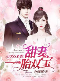 boss来袭:甜妻一胎双宝免费