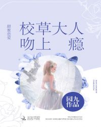 甜蜜恋爱校草大人吻上瘾