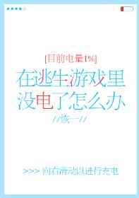 逃生1电池用完了怎么办