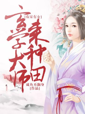 农家有女玄学大师来种田 笔趣阁