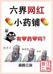 六界网红小药铺 二狮