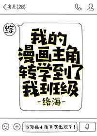 综我的漫画主角转学到了我班级TXT