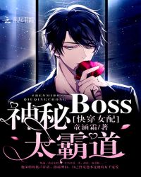 快穿女配神秘BOSS,太霸道