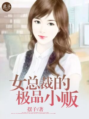 女总裁的绝品高