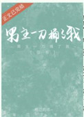 男主一刀捅了我穿书