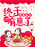 恭喜狐王,终于有崽了