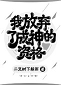 放弃高考我已成神