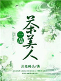 一品茶美人