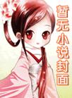 佛系少女求生日常作者:一碗叉烧