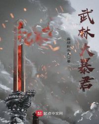 武林大暴君 第1章