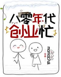 八零年代创业忙红甘泉