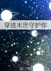 穿进末世守护你西大秦