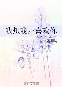 我喜欢你我想你