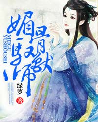 媚骨驭兽师无弹窗