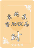 系统当幸运值为max时