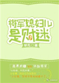 将军媳妇儿是财迷