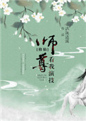 师尊,看我演技[修仙]