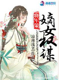 将军策嫡女权谋