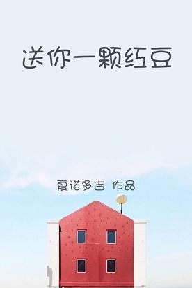 送你一颗红豆 夏诺多吉讲什么