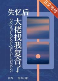 失忆后大佬对我死心塌地小说