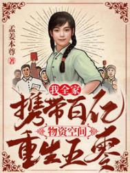 空间百亿物资.年代孤女