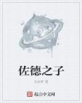 佐徳将军