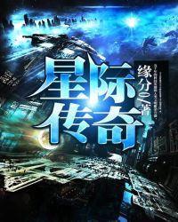 星际传奇3