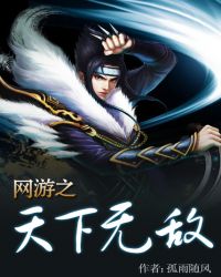 网游之天下无敌漫画